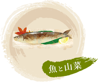 魚と山菜